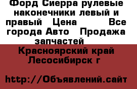 Форд Сиерра рулевые наконечники левый и правый › Цена ­ 400 - Все города Авто » Продажа запчастей   . Красноярский край,Лесосибирск г.